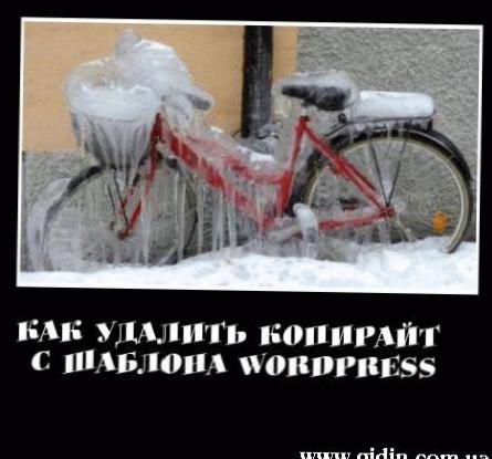 45 Як видалити копірайт з шаблону WordPress