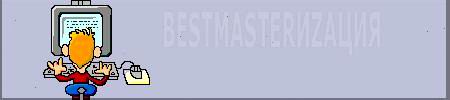 BestMasterіZація
