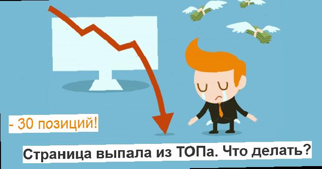 Падение позиций сайта