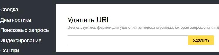 yandex-udalit-url-img7-min